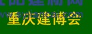 2016中國(guó)（重慶）國(guó)際木屋、木結(jié)構(gòu)展覽會(huì)